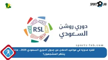 قفزة مدوية في مواعيد الإعلان عن جدول الدوري السعودي 2025.. ماذا ينتظر المشجعون؟